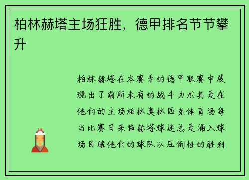 柏林赫塔主场狂胜，德甲排名节节攀升