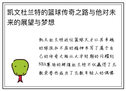 凯文杜兰特的篮球传奇之路与他对未来的展望与梦想
