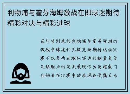 利物浦与霍芬海姆激战在即球迷期待精彩对决与精彩进球