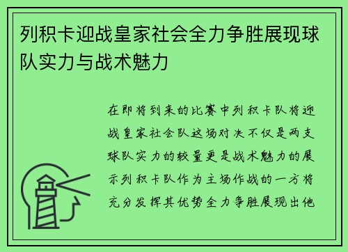 列积卡迎战皇家社会全力争胜展现球队实力与战术魅力