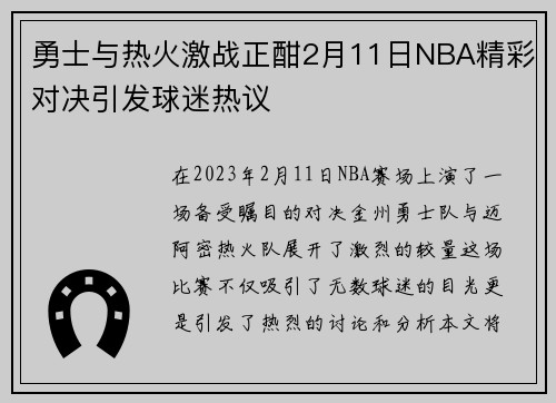 勇士与热火激战正酣2月11日NBA精彩对决引发球迷热议
