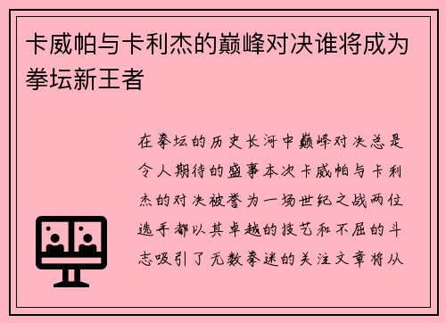 卡威帕与卡利杰的巅峰对决谁将成为拳坛新王者