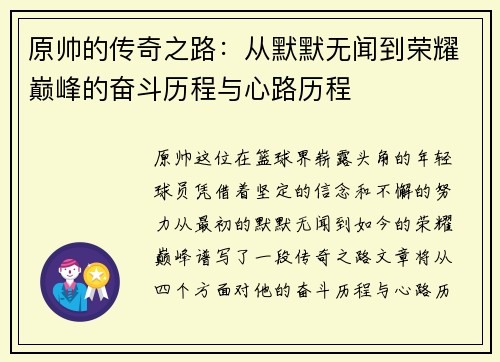 原帅的传奇之路：从默默无闻到荣耀巅峰的奋斗历程与心路历程