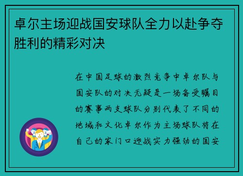 卓尔主场迎战国安球队全力以赴争夺胜利的精彩对决
