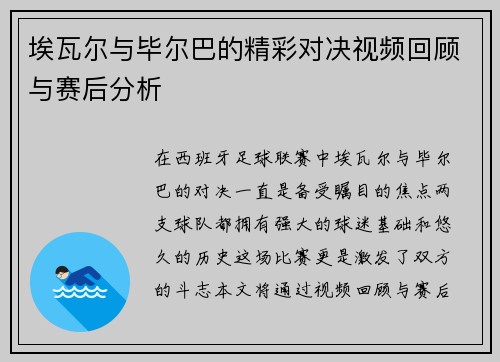 埃瓦尔与毕尔巴的精彩对决视频回顾与赛后分析
