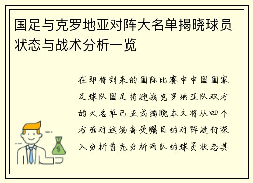 国足与克罗地亚对阵大名单揭晓球员状态与战术分析一览