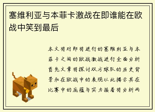塞维利亚与本菲卡激战在即谁能在欧战中笑到最后