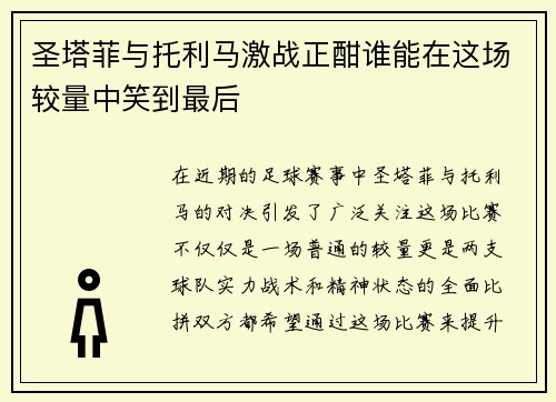 圣塔菲与托利马激战正酣谁能在这场较量中笑到最后