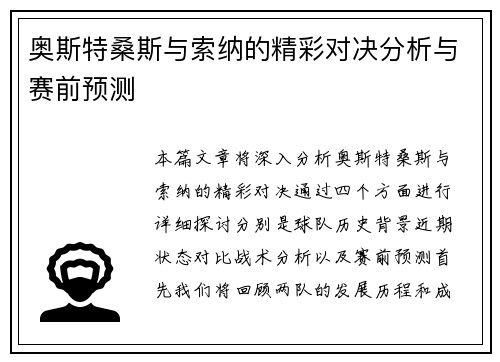 奥斯特桑斯与索纳的精彩对决分析与赛前预测