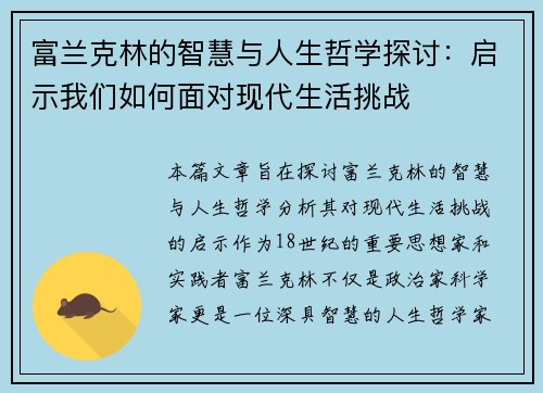 富兰克林的智慧与人生哲学探讨：启示我们如何面对现代生活挑战