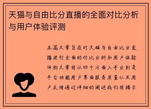 天猫与自由比分直播的全面对比分析与用户体验评测