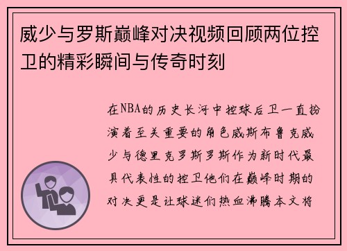 威少与罗斯巅峰对决视频回顾两位控卫的精彩瞬间与传奇时刻