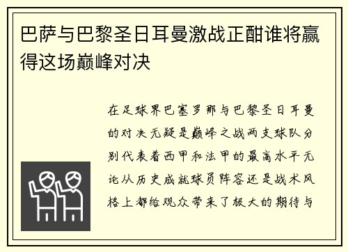 巴萨与巴黎圣日耳曼激战正酣谁将赢得这场巅峰对决