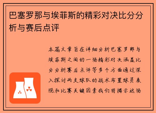 巴塞罗那与埃菲斯的精彩对决比分分析与赛后点评