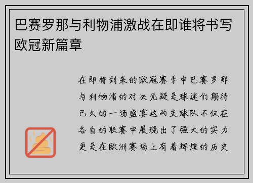 巴赛罗那与利物浦激战在即谁将书写欧冠新篇章
