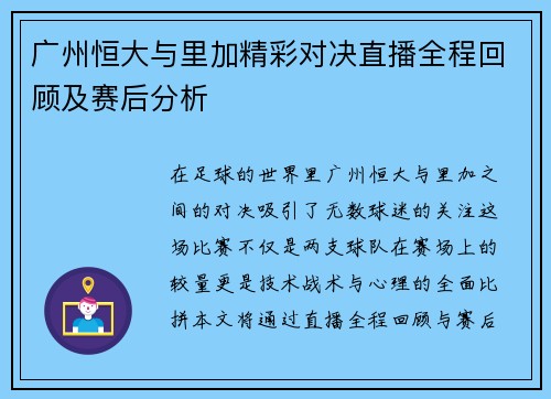 广州恒大与里加精彩对决直播全程回顾及赛后分析