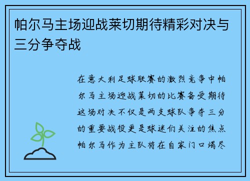 帕尔马主场迎战莱切期待精彩对决与三分争夺战