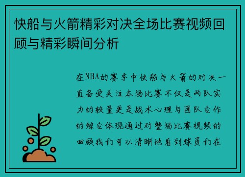快船与火箭精彩对决全场比赛视频回顾与精彩瞬间分析
