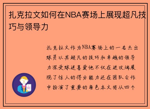 扎克拉文如何在NBA赛场上展现超凡技巧与领导力